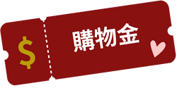 優惠券測試A